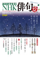 ＮＨＫ 俳句  2025年12月号