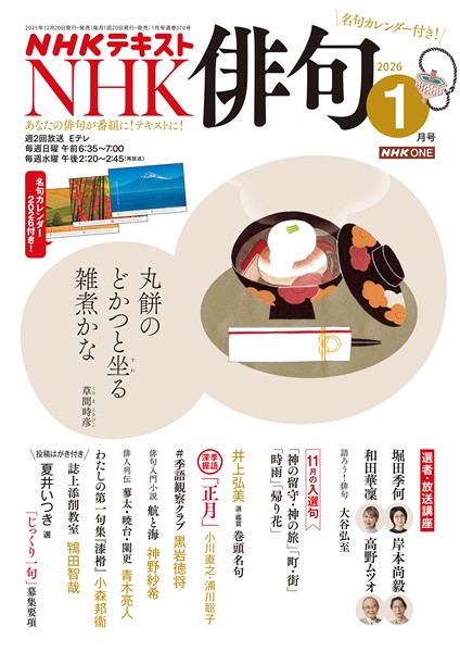 ＮＨＫ 俳句  2026年1月号