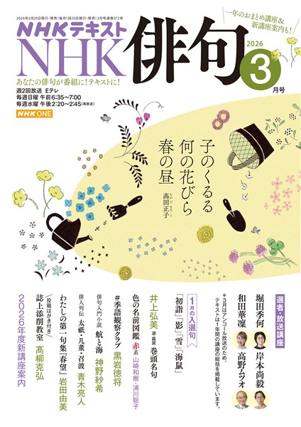 ＮＨＫ 俳句  2026年3月号