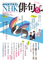 ＮＨＫ 俳句  2026年5月号