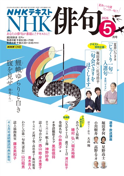ＮＨＫ 俳句  2026年5月号