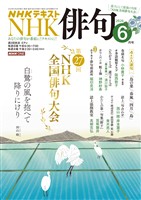 ＮＨＫ 俳句  2026年6月号