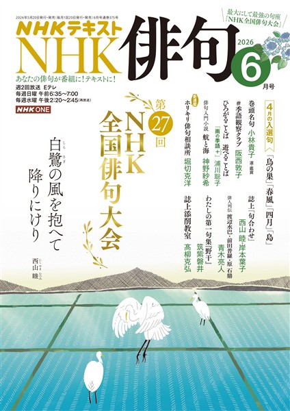 ＮＨＫ 俳句  2026年6月号