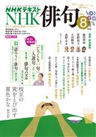 NHK 俳句 2026年8月号