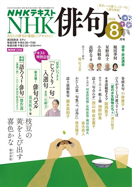 ＮＨＫ 俳句  2026年8月号