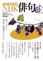 ＮＨＫ 俳句  2026年9月号
