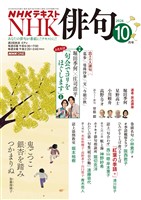ＮＨＫ 俳句  2026年10月号