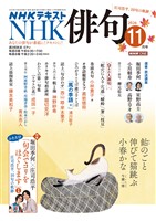 ＮＨＫ 俳句  2026年11月号