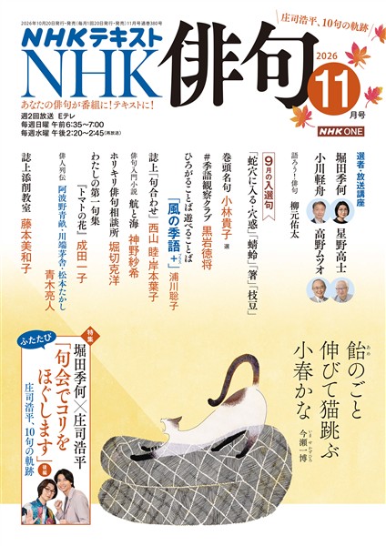 ＮＨＫ 俳句  2026年11月号