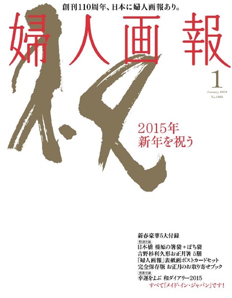 婦人画報 2015年1月号