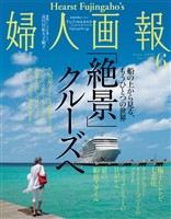 婦人画報 2018年6月号
