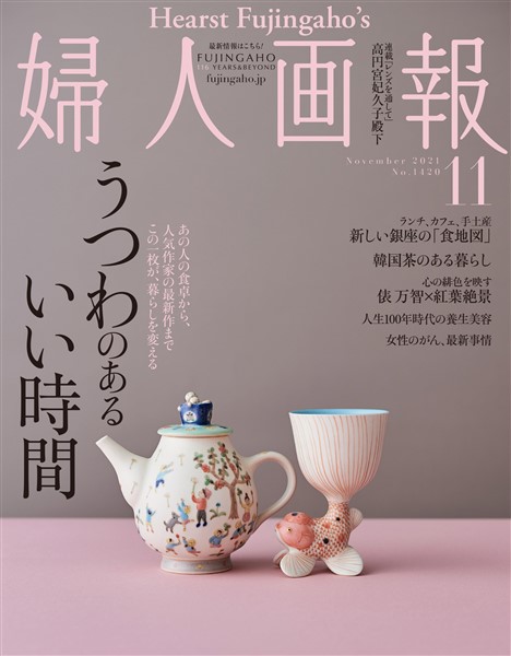 婦人画報 2021年11月号