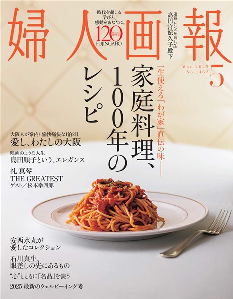 婦人画報 2025年5月号