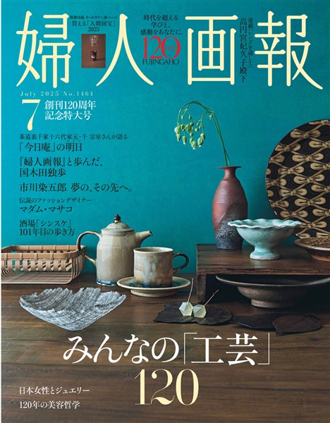 婦人画報 2025年7月号
