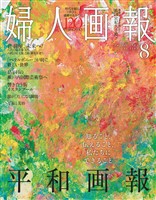 婦人画報 2025年8月号