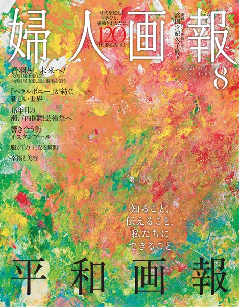 婦人画報 2025年8月号