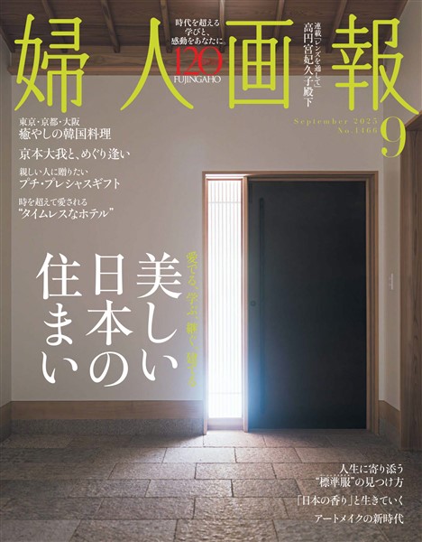 婦人画報 2025年9月号