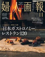 婦人画報 2025年11月号