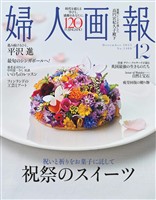 婦人画報 2025年12月号