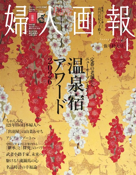 婦人画報 2026年1月号