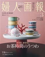 婦人画報 2026年3月号