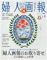 婦人画報 2026年5月号