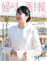婦人画報 2026年6月号