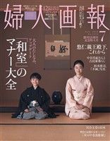 婦人画報 2026年7月号