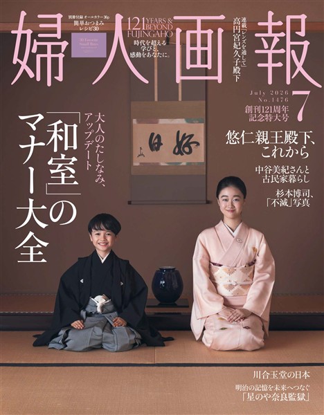 婦人画報 2026年7月号