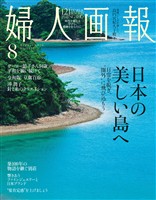 婦人画報 2026年8月号
