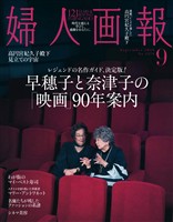 婦人画報 2026年9月号