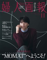 婦人画報 2026年11月号