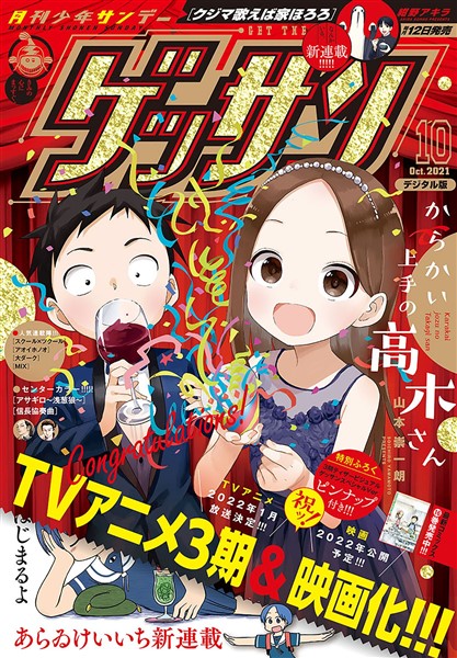 ゲッサン 2021年10月号(2021年9月10日発売)
