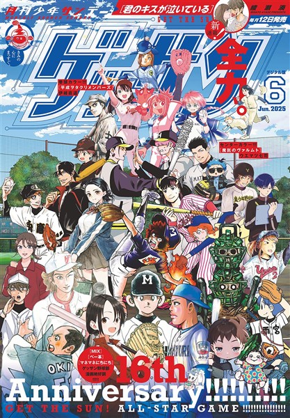 ゲッサン 2025年6月号(2025年5月12日発売)