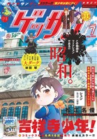 ゲッサン 2025年7月号(2025年6月12日発売)