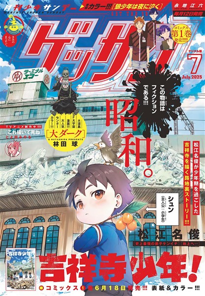 ゲッサン 2025年7月号(2025年6月12日発売)