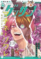 ゲッサン 2025年8月号(2025年7月11日発売)
