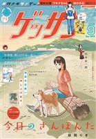 ゲッサン 2025年9月号(2025年8月12日発売)