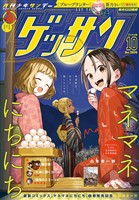 ゲッサン 2025年10月号(2025年9月12日発売)