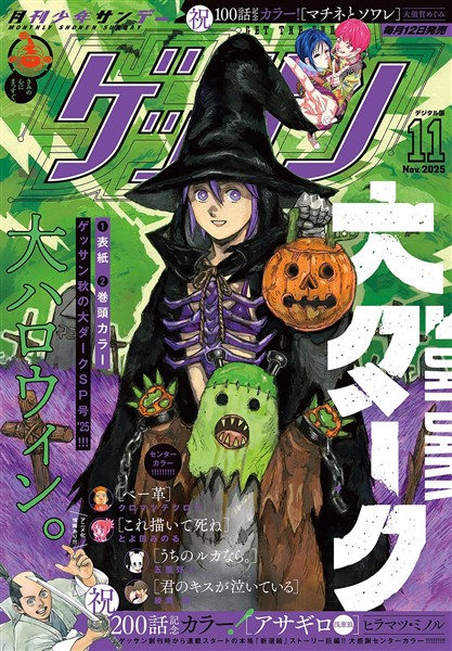 ゲッサン 2025年11月号(2025年10月10日発売)