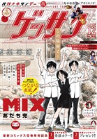 ゲッサン 2025年12月号(2025年11月12日発売)