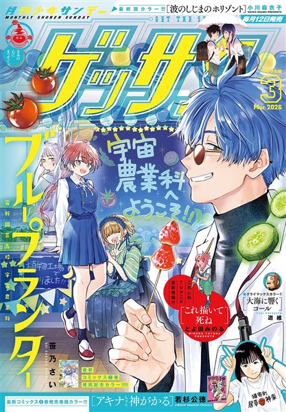 ゲッサン 2026年3月号(2026年2月12日発売)