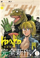 ゲッサン 2026年5月号(2026年4月11日発売)