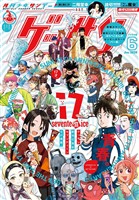 ゲッサン 2026年6月号(2026年5月12日発売)