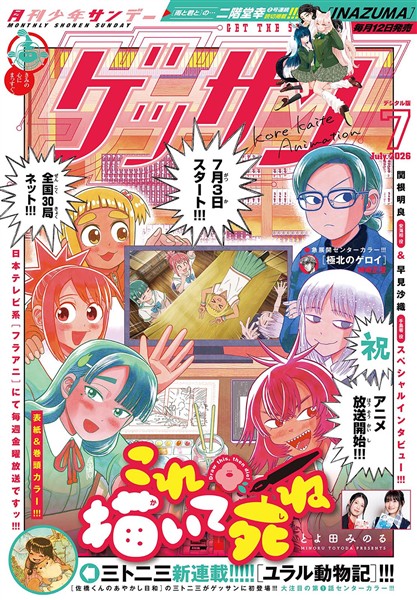 ゲッサン 2026年7月号(2026年6月12日発売)