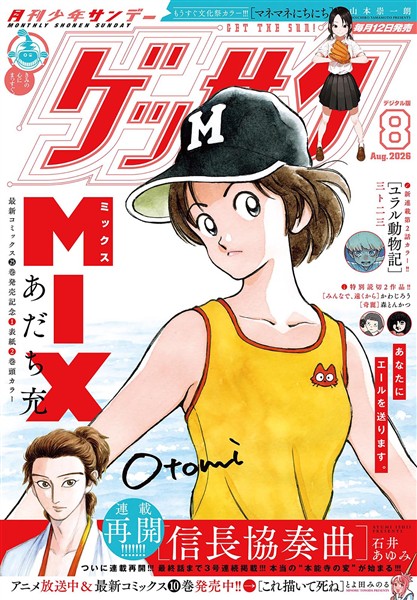 ゲッサン 2026年8月号(2026年7月10日発売)