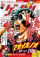 ゲッサン 2026年9月号(2026年8月12日発売)