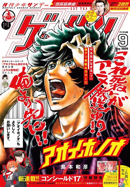ゲッサン 2026年9月号(2026年8月12日発売)