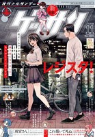 ゲッサン 2026年11月号(2026年10月9日発売)