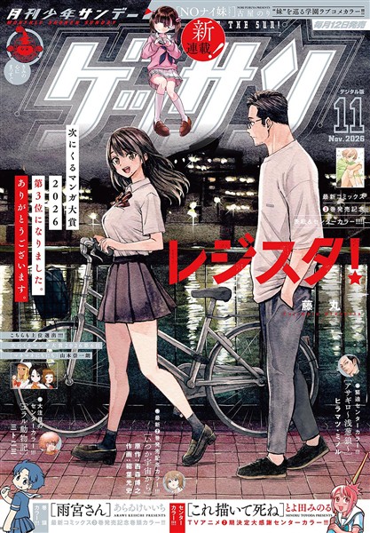 ゲッサン 2026年11月号(2026年10月9日発売)